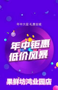 生鲜水果抢购满血版年中大促活动配图海报