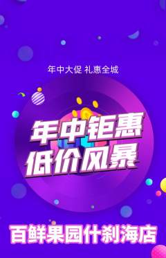 生鲜水果抢购单品抢购年中大促活动配图海报