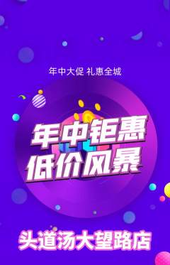 头道汤抢购满血版年中大促活动配图海报