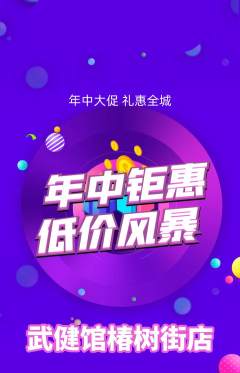 跆拳道抢购多单品抢购年中大促活动配图海报