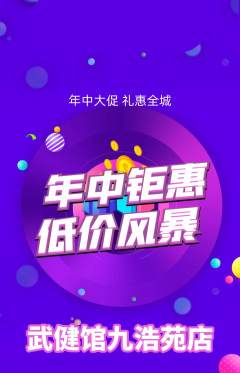 跆拳道抢购套组抢购年中大促活动配图海报