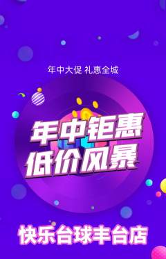 台球馆抢购自选套组抢购年中大促活动配图海报