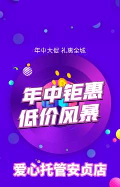 晚托班抢购满血版年中大促活动配图海报