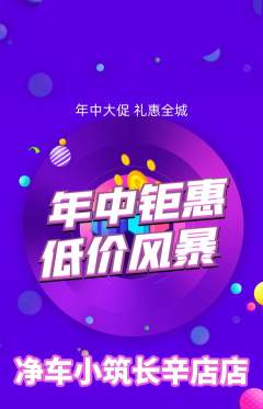 洗车抢购多单品抢购年中大促活动配图海报