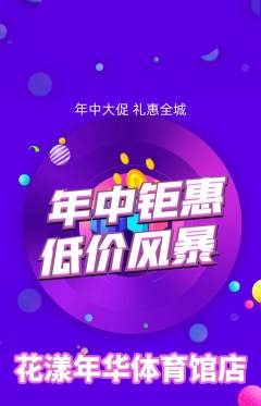 鲜花店抢购满血版年中大促活动配图海报