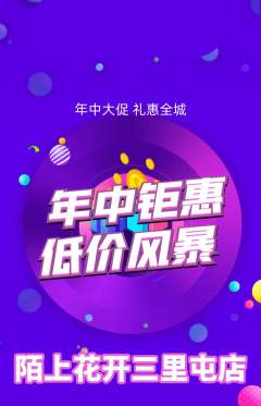 鲜花店抢购多单品抢购年中大促活动配图海报