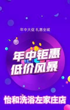 洗浴汗蒸抢购自选套组抢购年中大促活动配图海报