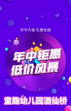幼儿园抢购满血版年中大促活动配图海报