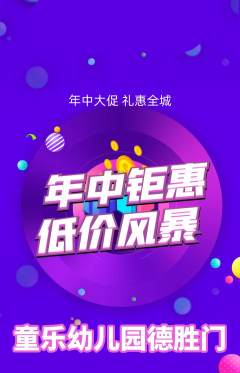 幼儿园抢购单品抢购年中大促活动配图海报