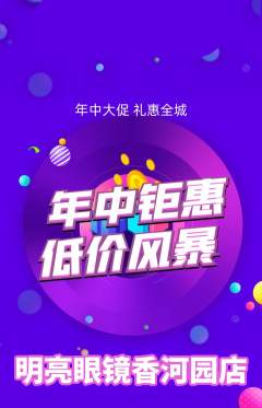 眼镜店抢购多单品抢购年中大促活动配图海报