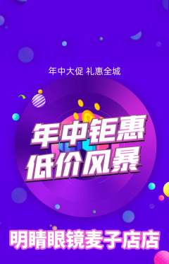 眼镜店抢购套组抢购年中大促活动配图海报