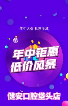 牙科口腔抢购满血版年中大促活动配图海报
