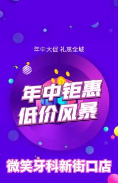 牙科口腔抢购多单品抢购年中大促活动配图海报