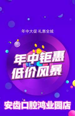牙科口腔抢购套组抢购年中大促活动配图海报