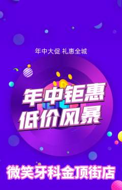 牙科口腔抢购单品抢购年中大促活动配图海报