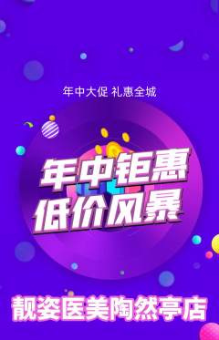 医疗美容抢购单品抢购年中大促活动配图海报