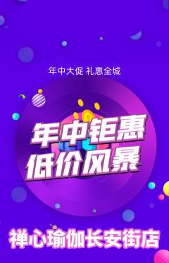 瑜伽抢购单品抢购年中大促活动配图海报