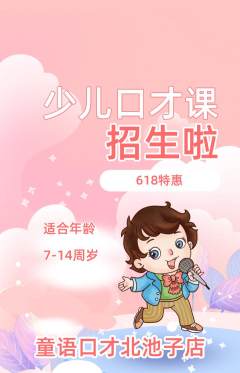 少儿口才抢购满血版618活动配图海报