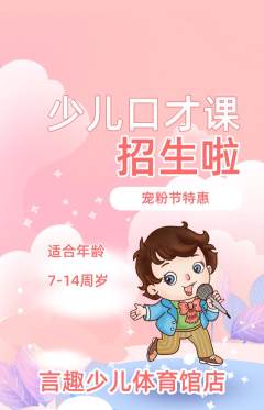 少儿口才抢购套组抢购宠粉节活动配图海报