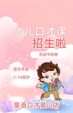 少儿口才抢购套组抢购劳动节活动配图海报