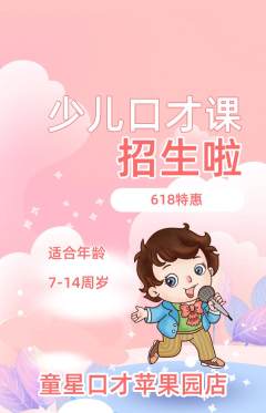 少儿口才抢购单品抢购618活动配图海报