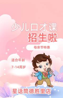 少儿口才抢购单品抢购母亲节活动配图海报