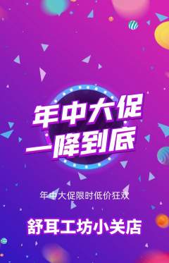 采耳抢购满血版年中大促活动配图海报