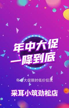 采耳抢购套组抢购年中大促活动配图海报