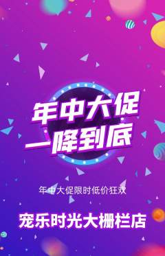 宠物店抢购多单品抢购年中大促活动配图海报