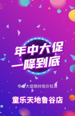 儿童乐园抢购多单品抢购年中大促活动配图海报