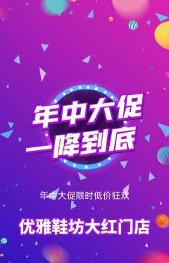 服饰鞋帽抢购多单品抢购年中大促活动配图海报