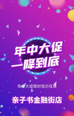 绘本馆抢购单品抢购年中大促活动配图海报