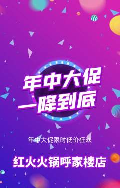 火锅抢购自选套组抢购年中大促活动配图海报