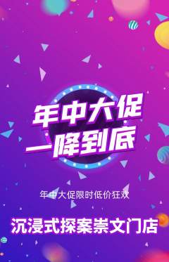 剧本杀抢购单品抢购年中大促活动配图海报