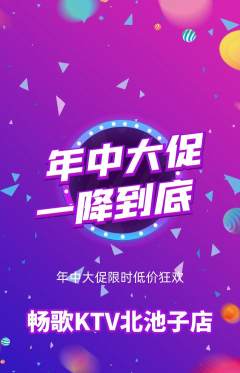 KTV抢购多单品抢购年中大促活动配图海报