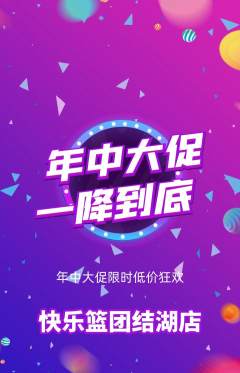 篮球馆抢购多单品抢购年中大促活动配图海报