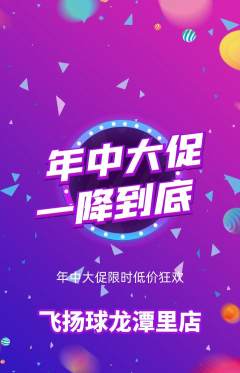 篮球馆抢购单品抢购年中大促活动配图海报