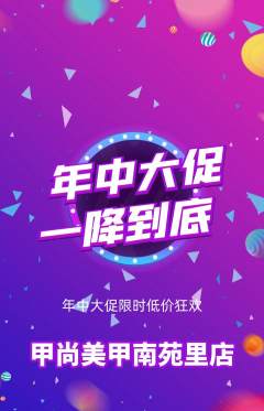 美甲抢购单品抢购年中大促活动配图海报