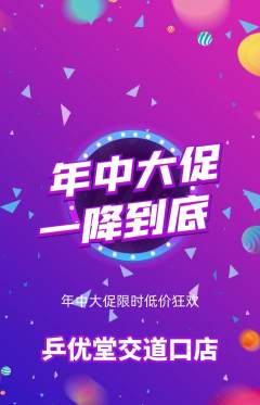 乒乓球馆抢购满血版年中大促活动配图海报