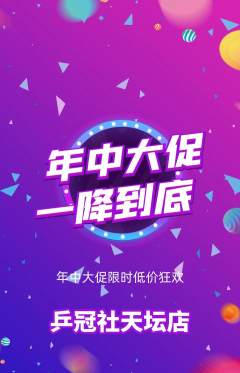 乒乓球馆抢购自选套组抢购年中大促活动配图海报