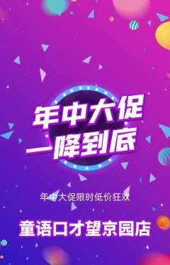少儿口才抢购满血版年中大促活动配图海报
