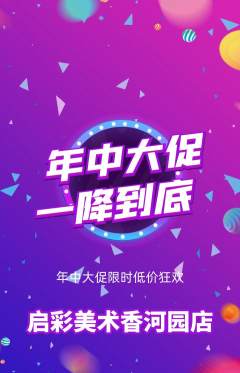 少儿美术抢购多单品抢购年中大促活动配图海报
