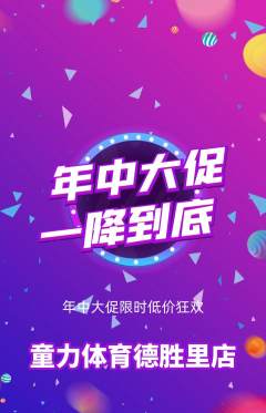 少儿体育抢购套组抢购年中大促活动配图海报