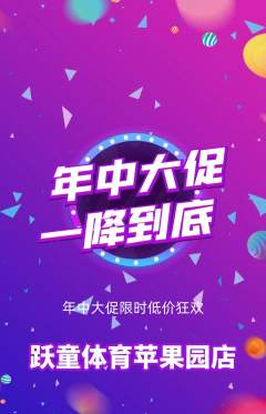 少儿体育抢购单品抢购年中大促活动配图海报
