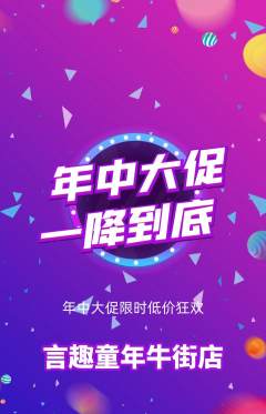 少儿主持抢购多单品抢购年中大促活动配图海报