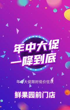 生鲜水果抢购自选套组抢购年中大促活动配图海报