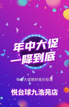 台球馆抢购满血版年中大促活动配图海报