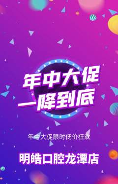 牙科口腔抢购套组抢购年中大促活动配图海报