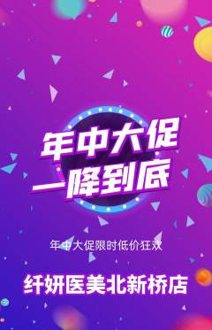 医疗美容抢购套组抢购年中大促活动配图海报