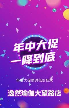 瑜伽抢购满血版年中大促活动配图海报